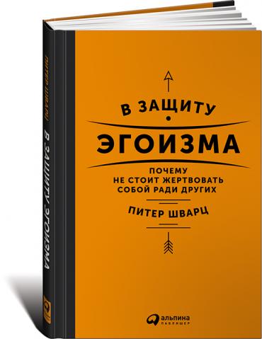 В защиту эгоизма. Почему не стоит жертвовать собой_0.jpg